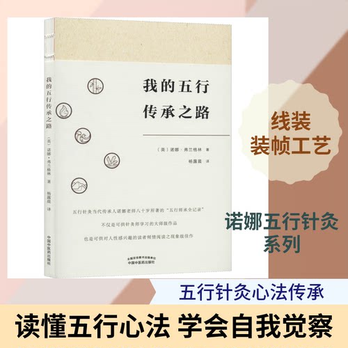 我的五行传承之路(英)诺娜·弗兰格林(Nora Franglen) 著 杨露晨 译中国医出版社中医CX