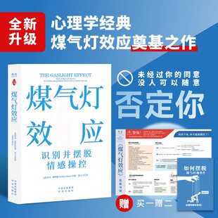 官方正版煤气灯效应罗宾·斯特恩赠思维导图和《摆脱煤气灯操控手册》破除PUA和情感操控告别恋爱脑打破职场压榨心理学经典书籍 K