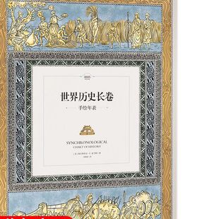 世界历史长卷手绘年表儿童历史启蒙绘本6-12岁图解世界史时间轴大画卷亲子阅读历史知识科普百科K