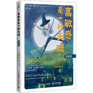 高敏感是一种天赋 漫画版 人民邮电出版社 (法)卡罗琳·科昂·林 著 陈智宇 译