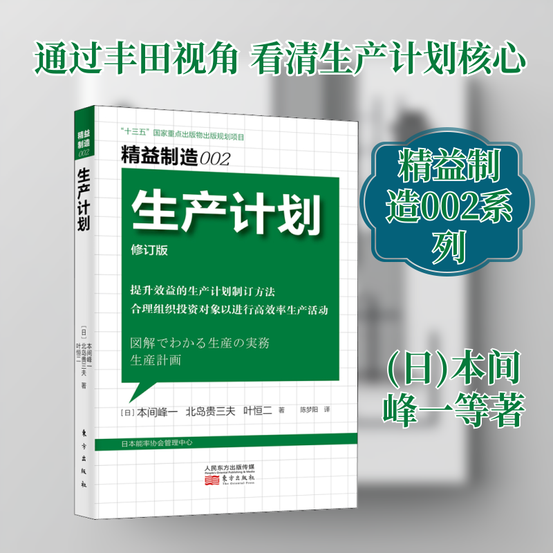生产计划 修订版 东方出版社 (日)本间峰一,(日)北岛贵三夫,(日)叶恒二 著 陈梦阳 译 管理学理论/MBA,书籍/杂志/报纸,管理学理论/MBA,淘宝优惠券,粉丝福利购,淘宝优惠卷
