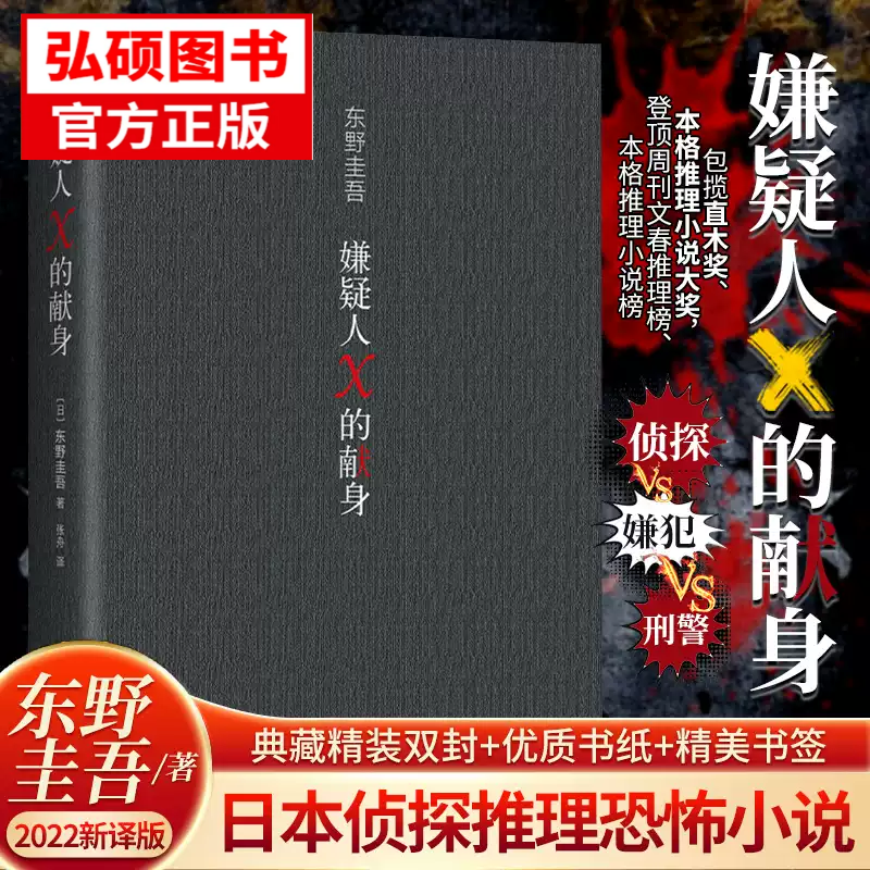 嫌疑人X的献身东野圭吾著 日本推理史上五冠王作品x探悬疑推理犯罪小说 易烊千玺力荐侦探悬疑推理小说高智商博弈音乐剧石神&靖子K