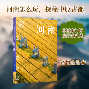 中国旅行体验指南·河南(2025版) 中国地图出版社 星行客编辑部 著 著 旅游其它  KC
