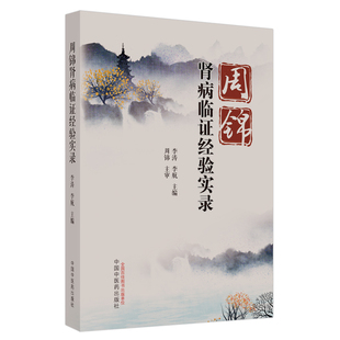 周锦肾病临证经验实录 中国中医药出版社 李涛,李航 编 中医QG