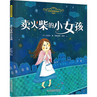 卖火柴的小女孩 吉林出版集团股份有限公司 (丹)安徒生 著;翰墨漫童 编绘 著 绘本/图画书/少儿动漫书QG