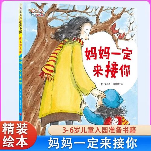 妈妈一定来接你(精)/爱上幼儿园