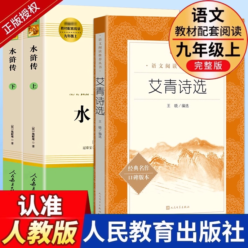 九上人教版艾青诗选和水浒传