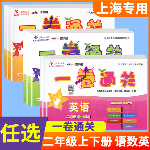一卷通关二年级上下语数英