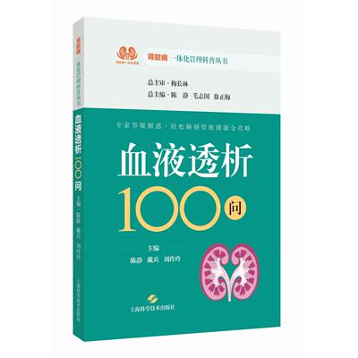 血液透析100问（肾脏病一体化管理科普丛书）总主审 梅长林 总主编 陈 静 毛志国 徐正梅 主编  陈静 戴兵 刘玲玲QG