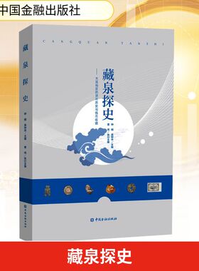 藏泉探史——大连地区的货币历史与钱币收藏 中国金融出版社 钟相,禹钟华 编 金融QG