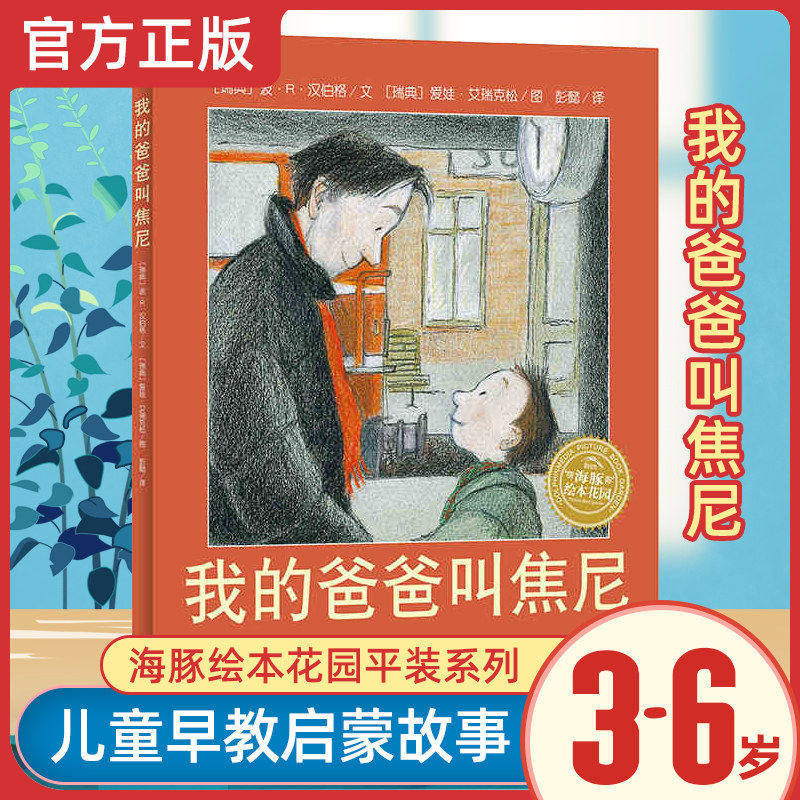 我的爸爸叫焦尼海豚绘本启蒙认知书绘本故事图画儿童书0-3-6-7周岁幼儿园一二年级小学生儿童宝宝亲子父爱绘本长江少年儿童出版社K