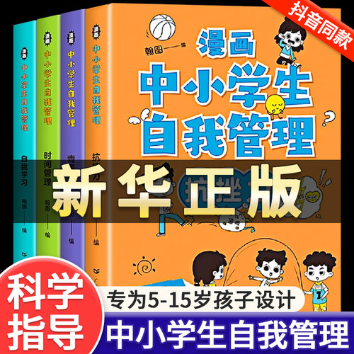 漫画中小学生自我管理时间全套