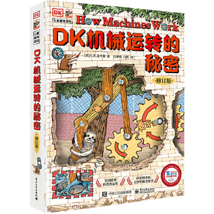 DK机械运转的秘密儿童机械物理科普启蒙立体翻翻书杠杆滑轮齿轮原理小学生5-10岁STEM教育电子工业出版社K