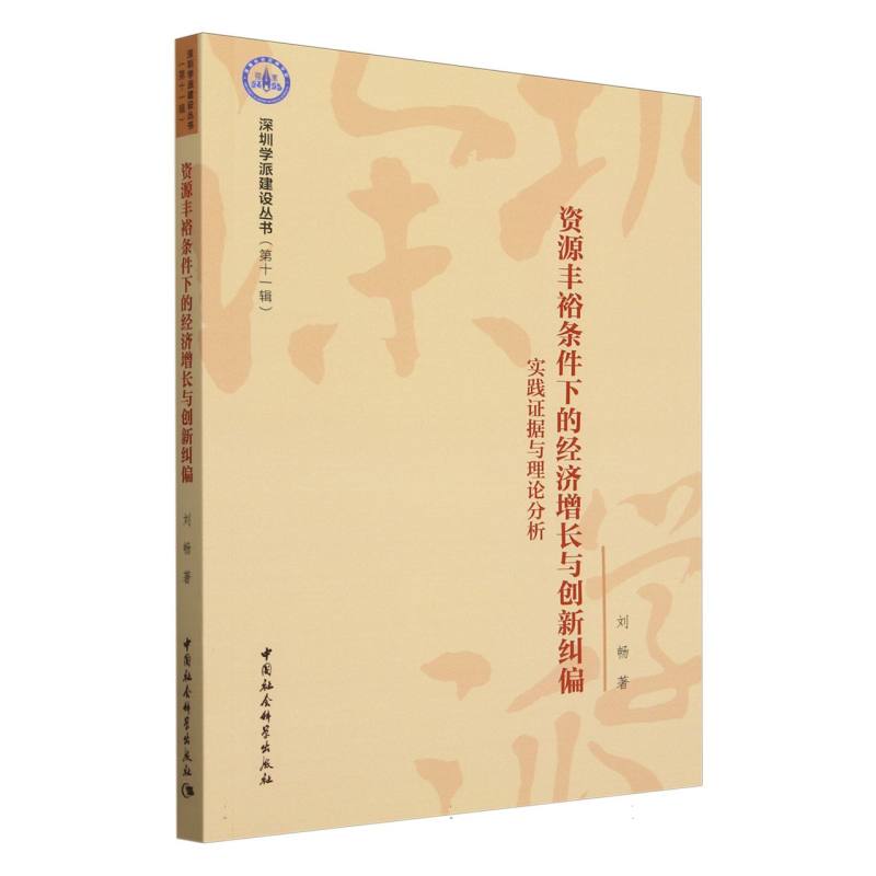 资源丰裕条件下的经济增长与创新纠偏——实践据与理论分析刘畅著中国社会科学出版社经济理论CX图片
