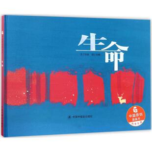 生命 中国福利会出版社 刘奔 著;刘畅 绘 无 绘本/图画书/少儿动漫书 CX