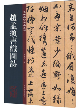 赵孟頫书织图诗 吉林文史出版社 孙宝文 编 书法/篆刻/字帖书籍  KC