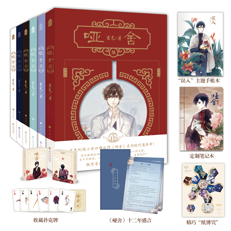 哑舍全套6册小说漫画随套装赠送笔记本玄色十二年感言随书赠送收藏扑克牌误入手账本玄色口碑之作《哑舍》系列现代篇完结套装X