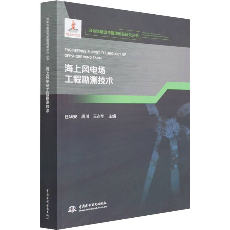 海上风电场工程勘测技术 中国水利水电出版社 汪华安,周川,王占华 编 电工技术/家电维修 QG