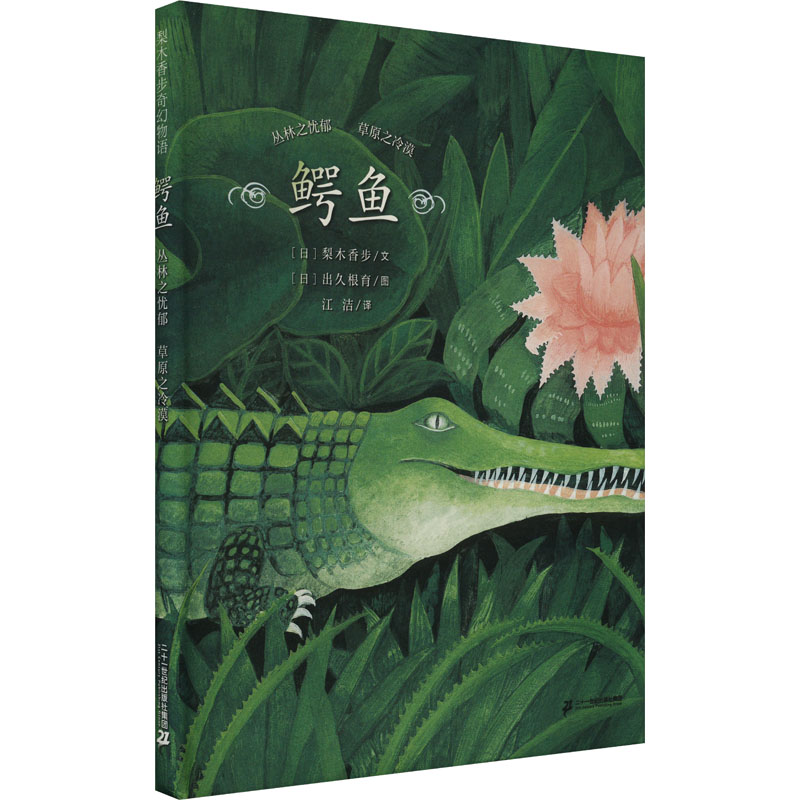 鳄鱼 丛林之忧郁 草原之冷漠