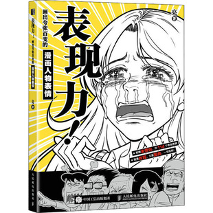 表现力!画出夸张百变的漫画人物表情 人民邮电出版社 亮 著  KC