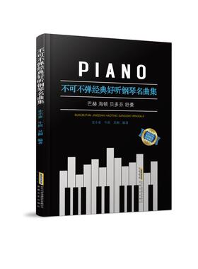 不可不弹经典好听钢琴名曲集 安徽文艺出版社 史小亚 著 音乐（新）  KC