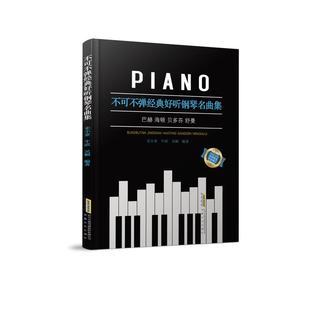 不可不弹经典好听钢琴名曲集 安徽文艺出版社 史小亚 著 音乐（新）  KC
