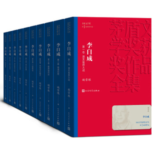 李自成（1-10）（茅盾文学奖获奖作品全集4）姚雪垠人民文学出版社小说/军事小说KC