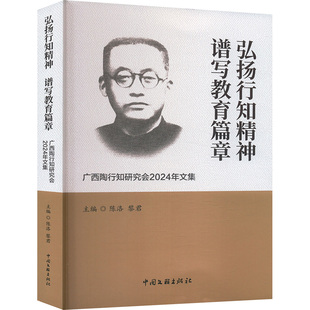 弘扬行知精神 谱写教育篇章 广西陶行知研究会2024年文集 中国文联出版社 陈洛,黎君 编 育儿其他