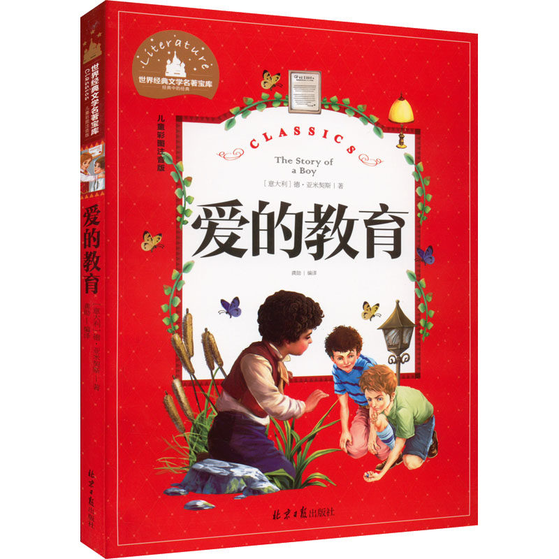 爱的教育 儿童彩图注音版 北京日报出版社 (意)德·亚米契斯 著 龚勋 编 其它儿童读物  KC