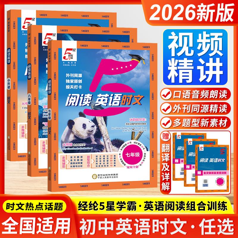 2025经纶学典初中5星霸英语时文