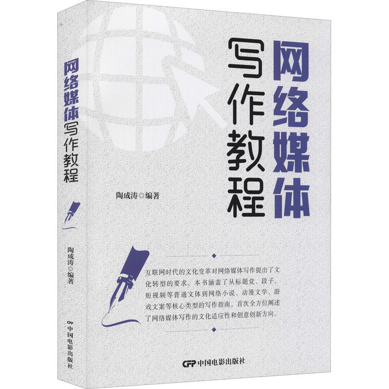 网络媒体写作教程 中国电影出版社 陶成涛 编 社会科学其它QG,书籍/杂志/报纸,电影/电视艺术,淘宝优惠券,粉丝福利购,淘宝优惠卷