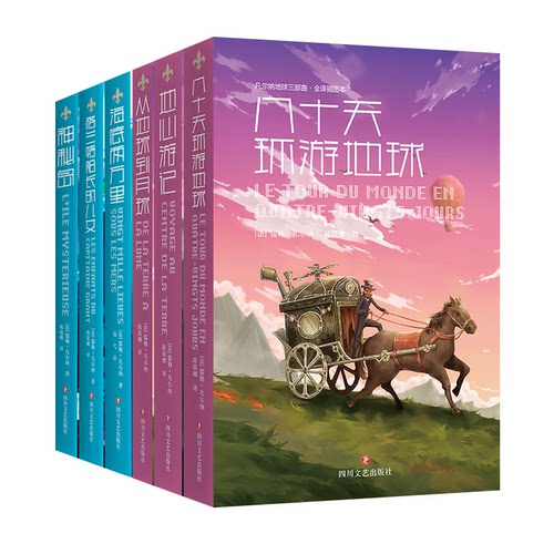 凡尔纳（海洋三部曲+地球三部曲）6册(法)儒勒·凡尔纳(Jules Verne) 著 邹弋,陈筱卿 译 等四川文艺出版社现代/当代文学CX