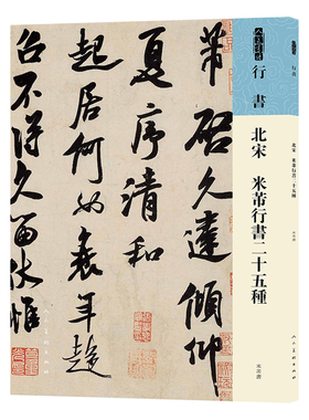 北宋 米芾行书二十五种 人民美术出版社 [北宋]米芾 著 书法/篆刻/字帖书籍  KC
