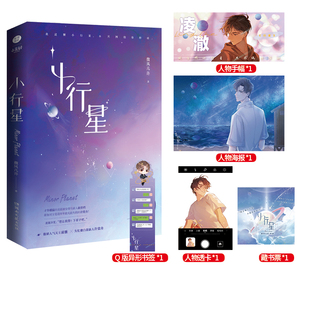 小行星 湖南文艺出版社 微风几许 著 青春/都市/言情/轻小说