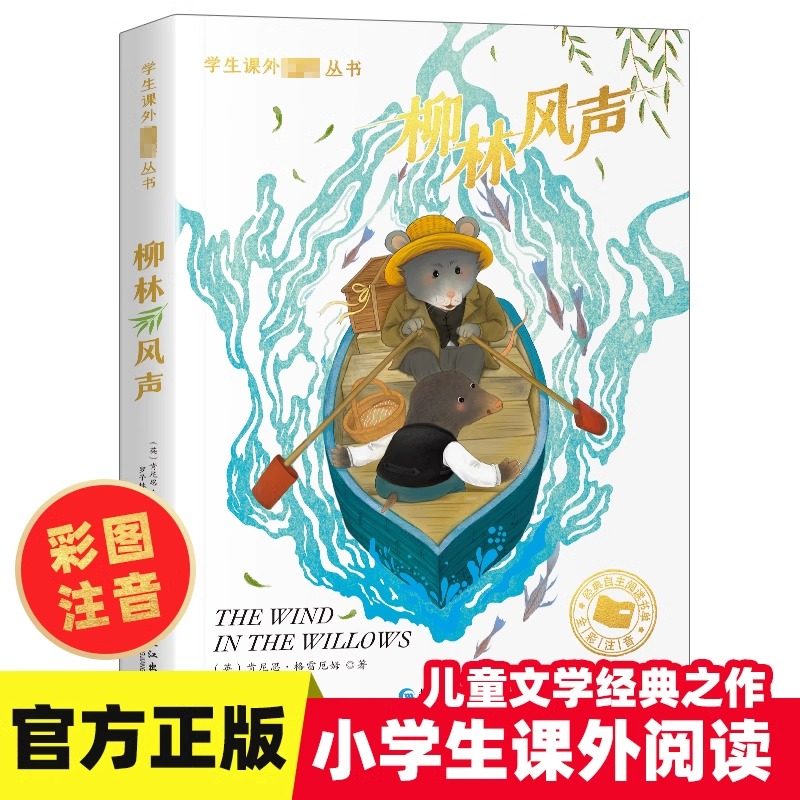 柳林风声正版书彩图注音版 世界经典文学名著小学生6-12周岁一二年级必三年级阅读故事书读物小学生课外阅读书籍经典书目拼音版X