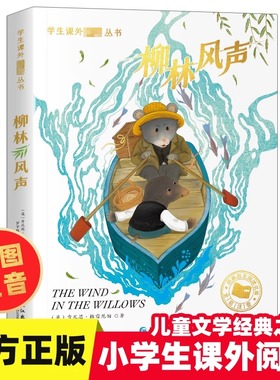 柳林风声正版书彩图注音版 世界经典文学名著小学生6-12周岁一二年级必三年级阅读故事书读物小学生课外阅读书籍经典书目拼音版X