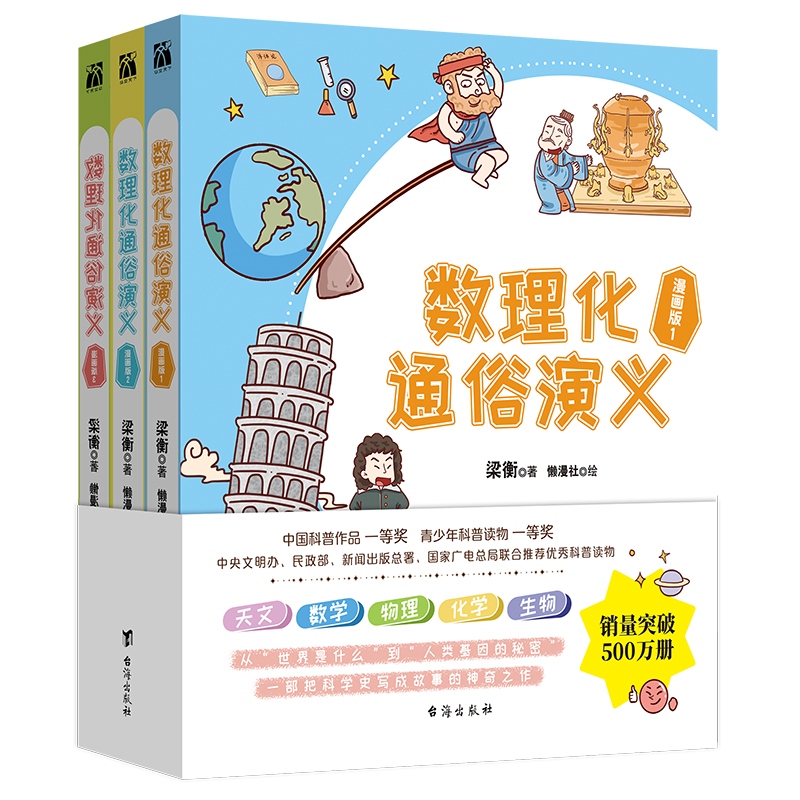 数理化通俗演义漫画版（全三册）梁衡著懒漫社绘 著台海出版社教材QG