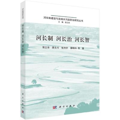 河长制 河长治 河长智 科学出版社 侯立安 著 院士和多位杰青亲自主笔撰写，内容翔实 建筑/水利（新）QG