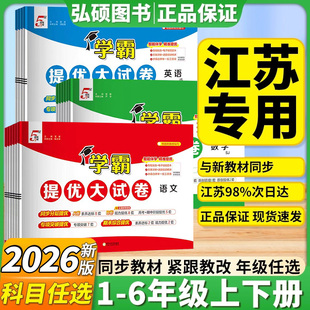 期中期末模拟试卷测试卷练习册 译林版 2026春小学学霸提优大试卷一年级二年级上下三年级四五六上册下册语文数学英语人教版 江苏教版