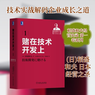 赌在技术开发上 机械工业出版社 (日)稻盛和夫 著 日本京瓷株式会社 编 曹寓刚 译