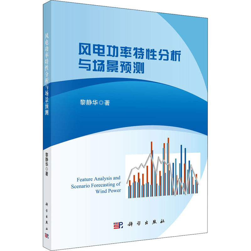 风电功率特性分析与场景预测 科学出版社 黎静华 著 电工技术/家电维修 QG