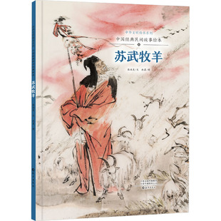 中华文明传承系列•中国经典民间故事绘本苏武牧羊 海燕出版社 张佐良 著 赵晨 绘 民间文学/民族文学 KC