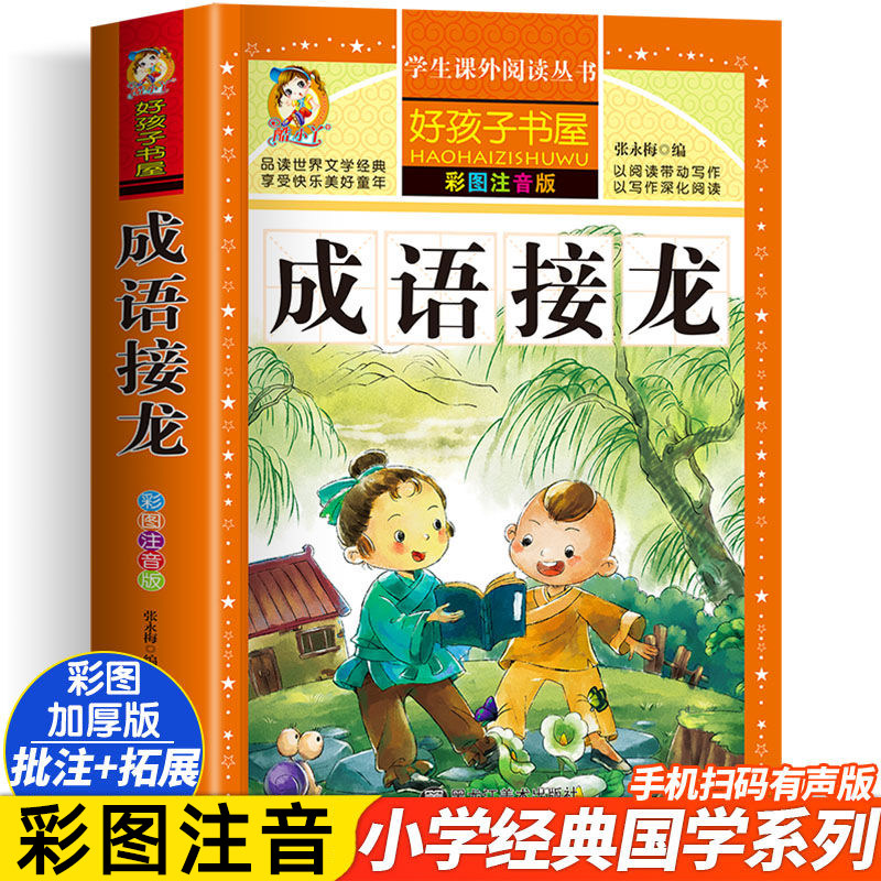成语接龙大全注音版儿童阅读
