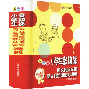 小学生多功能同义词近义词反义词组词造句词典 双色本 辞海版 上海辞书出版社 唐文辞书编委会 编 汉语/辞典
