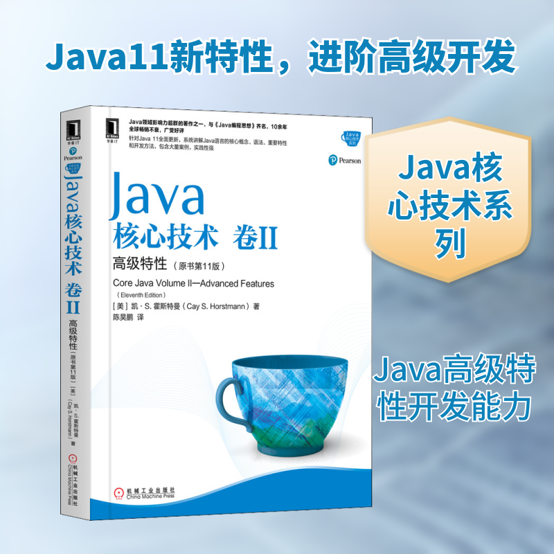 Java核心技术 卷2 高级特(原书1版)(美)凯·S.霍斯特曼 著 陈昊鹏 译机械工业出版社程序设计（新）KC