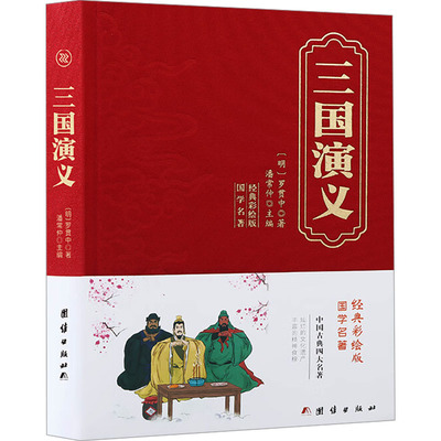 三国演义 经典彩绘版 团结出版社 [明]罗贯中 著 潘常仲 编 世界名著  KC