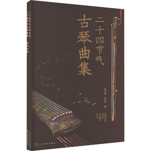 二十四节气古琴曲集(全2册) 化学工业出版社 张宇桦,陈思 著 二十四节气疗愈音乐，古琴零基础上手就弹。 音乐（新）  KC