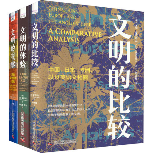 文明三部曲(全3册)【英】艾伦·麦克法兰中国科学技术出版社社会科学/社会科学总论KC
