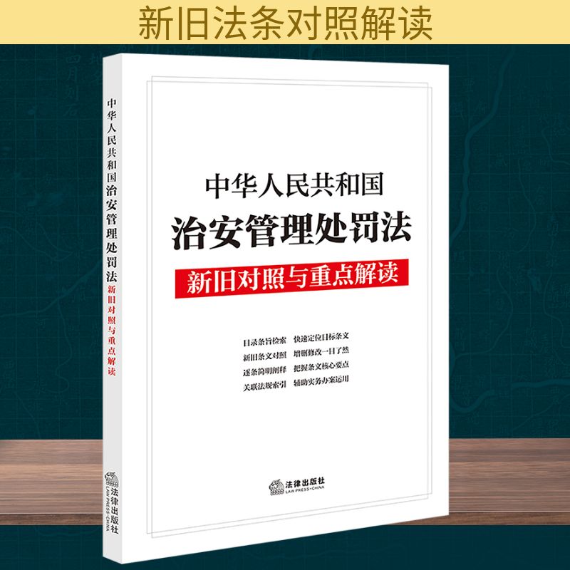 中华人民共和国治安管理处罚法新旧对照与重