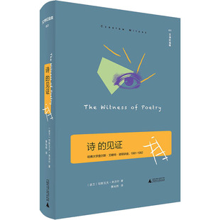 诗的见证 广西师范大学出版社 (波兰)切斯瓦夫·米沃什 著 黄灿然 译QG